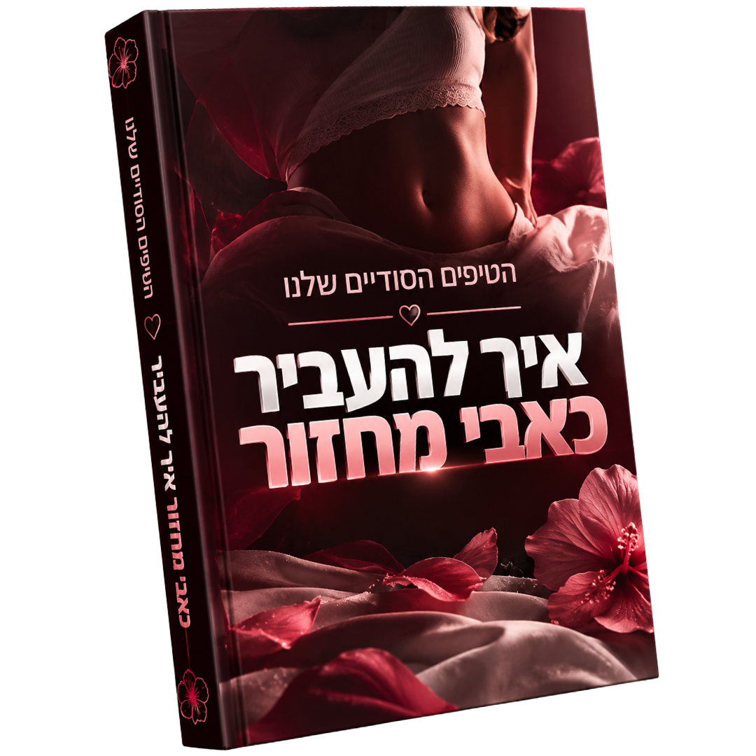 ספר דיגיטלי - הטיפים הסודיים שלנו להקלה במחזור