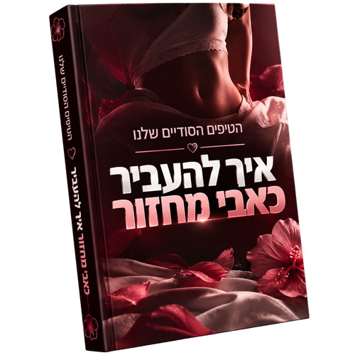 ספר דיגיטלי - הטיפים הסודיים שלנו להקלה במחזור